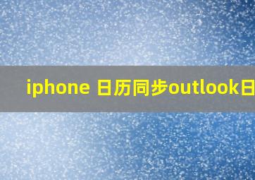 iphone 日历同步outlook日程